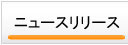 �j���[�X�����[�X