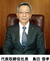 代表取締役社長 島田信孝