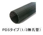 PDSタイプ(1/3無孔管)