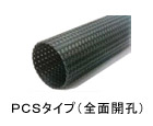 PCSタイプ(全面開孔)