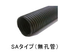 SAタイプ(無孔管)
