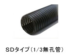 SDタイプ(1/3無孔管)