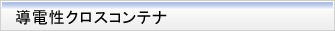 導電性クロスコンテナ