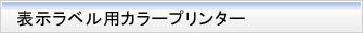 表示ラベル用カラープリンター