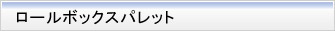 ロールボックスパレット