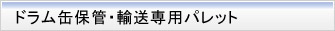 ドラム缶保管・輸送専用パレット