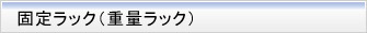 固定ラック(重量ラック)