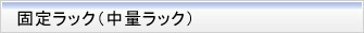 固定ラック(中量ラック)