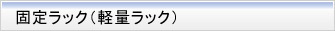 固定ラック(軽量ラック)
